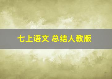 七上语文 总结人教版